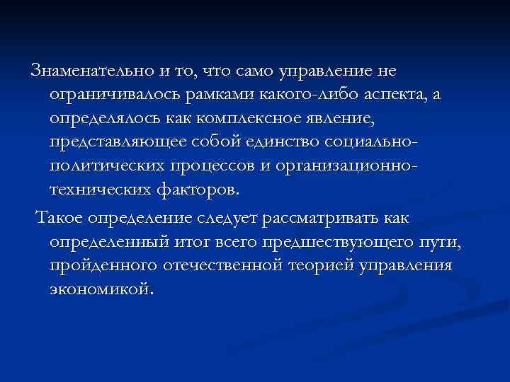 Знаменательно и то, что само управление не ограничивалось рамками какого-либо аспекта, а определялось как