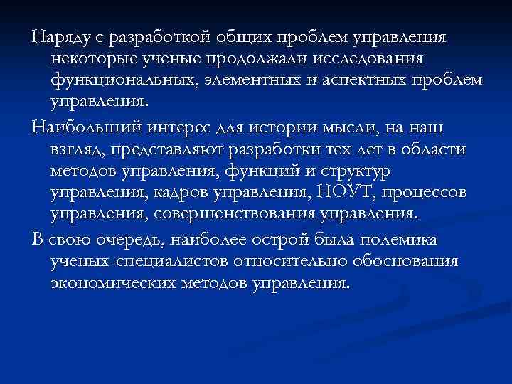 Наряду с разработкой общих проблем управления некоторые ученые продолжали исследования функциональных, элементных и аспектных