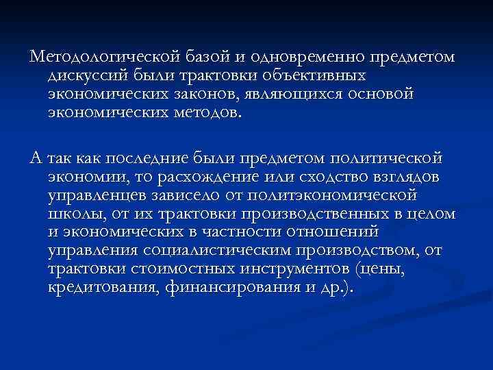 Методологической базой и одновременно предметом дискуссий были трактовки объективных экономических законов, являющихся основой экономических