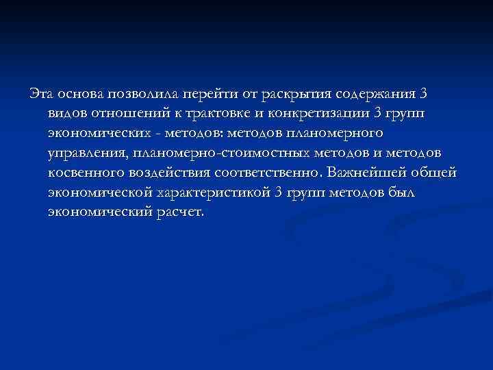 Эта основа позволила перейти от раскрытия содержания 3 видов отношений к трактовке и конкретизации