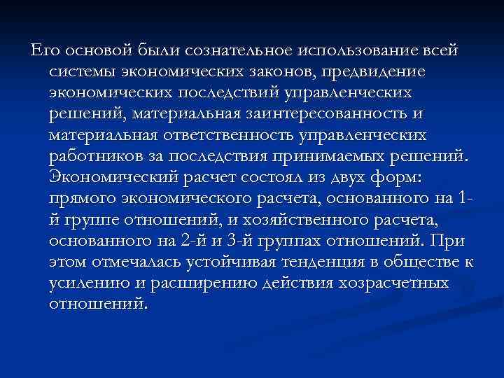 Его основой были сознательное использование всей системы экономических законов, предвидение экономических последствий управленческих решений,