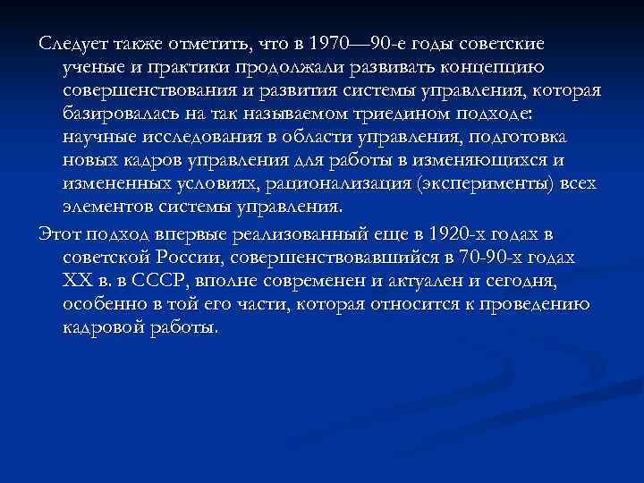 Следует также отметить, что в 1970— 90 -е годы советские ученые и практики продолжали
