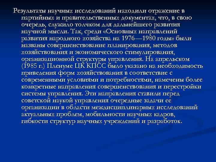 Результаты научных исследований находили отражение в партийных и правительственных документах, что, в свою очередь,