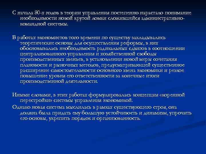 С начала 80 -х годов в теории управления постепенно нарастало понимание необходимости новой крутой