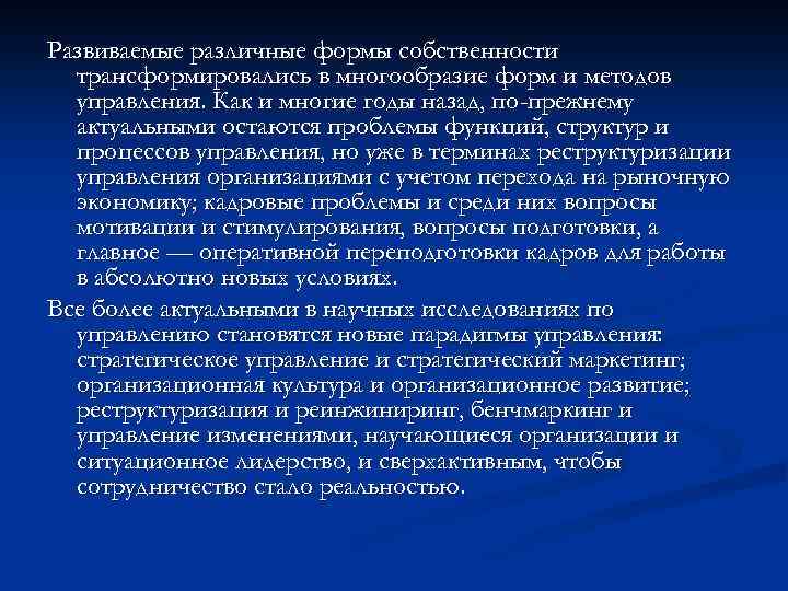 Развиваемые различные формы собственности трансформировались в многообразие форм и методов управления. Как и многие