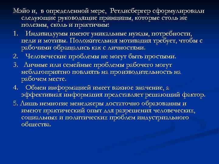 Мэйо и, в определенной мере, Ретлисбергер сформулировали следующие руководящие принципы, которые столь же полезны,