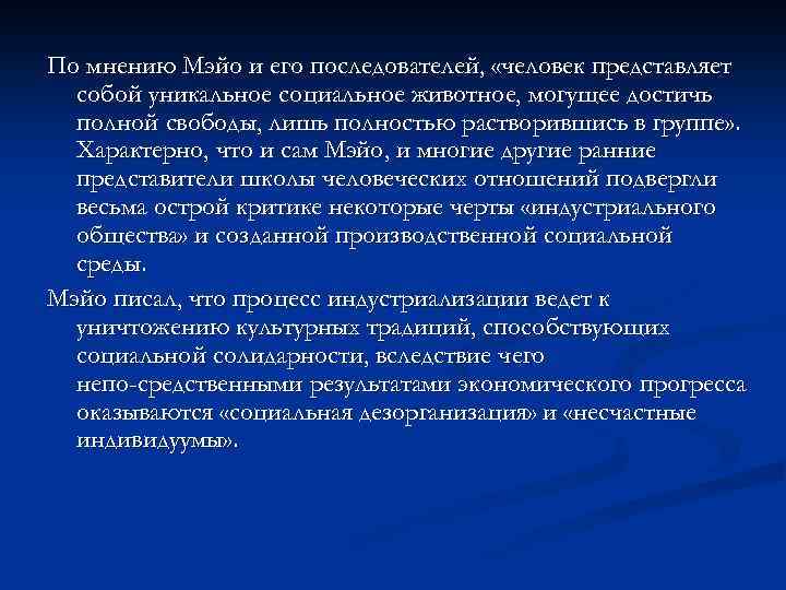 По мнению Мэйо и его последователей, «человек представляет собой уникальное социальное животное, могущее достичь