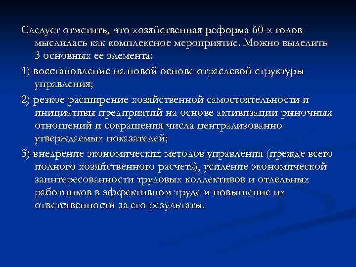 Следует отметить, что хозяйственная реформа 60 -х годов мыслилась как комплексное мероприятие. Можно выделить