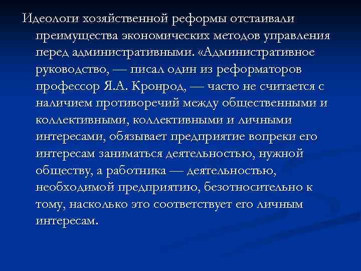 Идеологи хозяйственной реформы отстаивали преимущества экономических методов управления перед административными. «Административное руководство, — писал