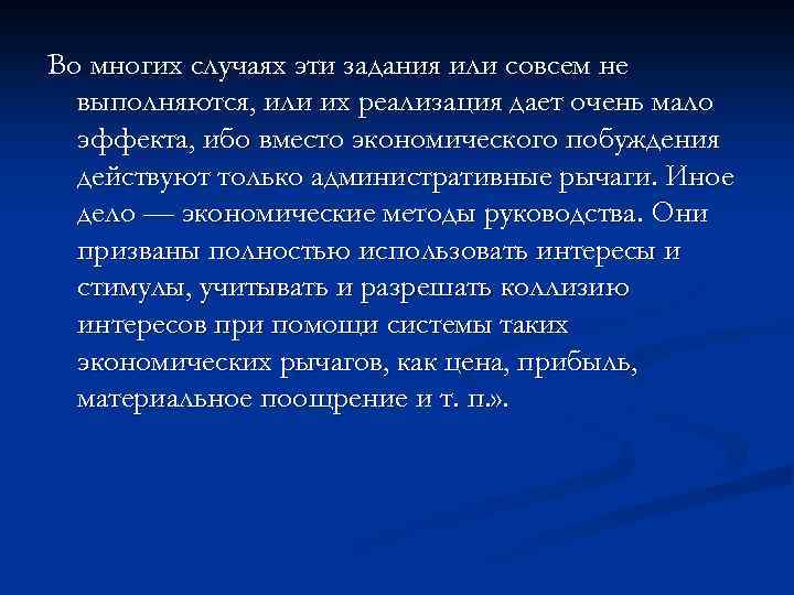 Во многих случаях эти задания или совсем не выполняются, или их реализация дает очень