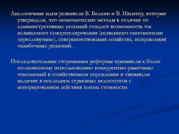 Аналогичные идеи развивали В. Белкин и В. Ивантер, которые утверждали, что экономические методы в