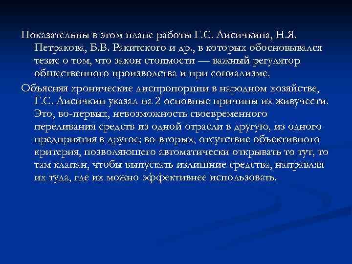 Показательны в этом плане работы Г. С. Лисичкина, Н. Я. Петракова, Б. В. Ракитского