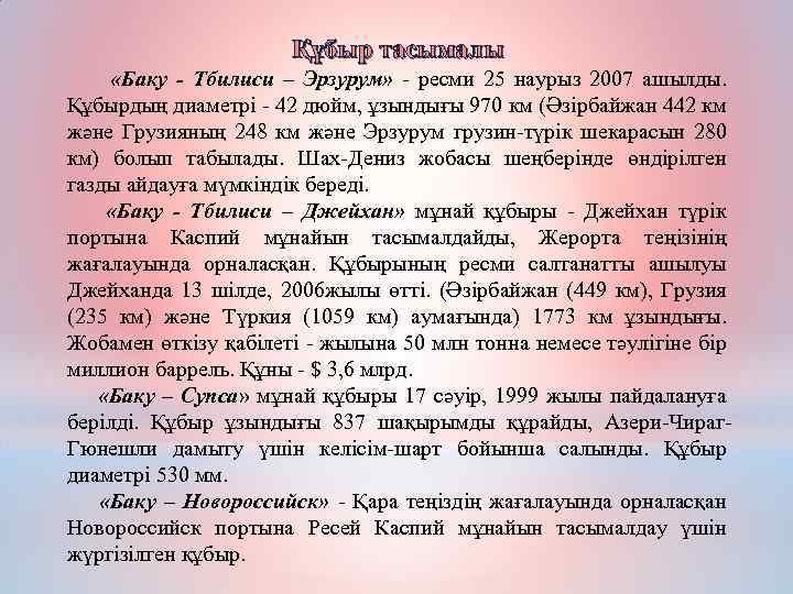 Құбыр тасымалы «Баку - Тбилиси – Эрзурум» - ресми 25 наурыз 2007 ашылды. Құбырдың