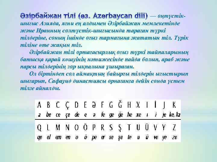 — оңтүстікшығыс Азияда, яғни ең алдымен Әзірбайжан мемлекетінде және Иранның солтүстік-шығысында тараған түркі тілдеріне,