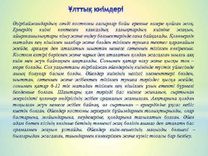 Ұлттық киімдері Әзірбайжандардың сәнді костюмы ғасырлар бойы ерекше өзгере қойған жоқ. Ерлердің киімі көптеген