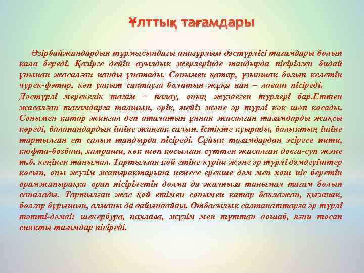 Әзірбайжандардың тұрмысындағы анағұрлым дәстүрлісі тағамдары болып қала береді. Қазірге дейін ауылдық жерлерінде тандырда пісірілген