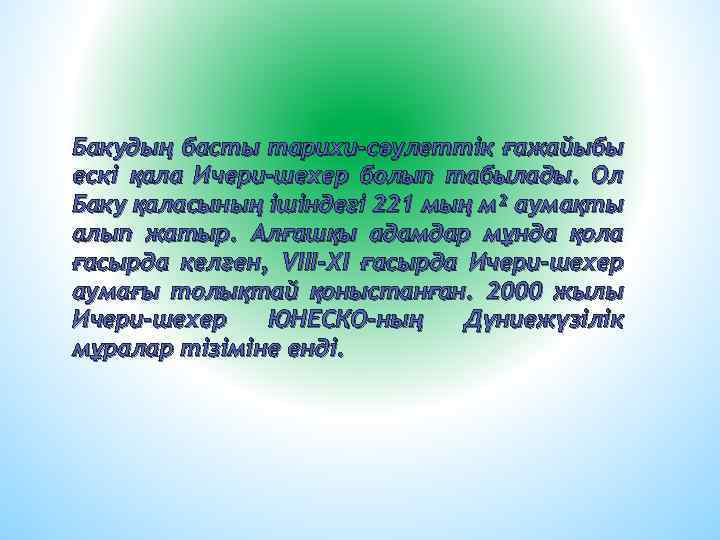 Бакудың басты тарихи-сәулеттік ғажайыбы ескі қала Ичери-шехер болып табылады. Ол Баку қаласының ішіндегі 221