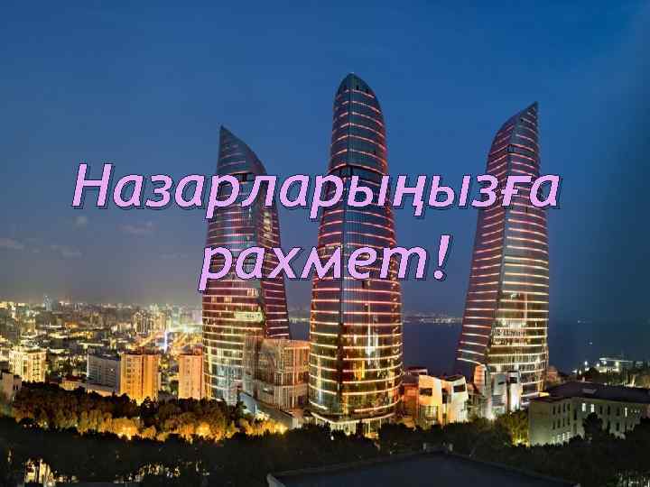 Назарларыңызға рахмет! 