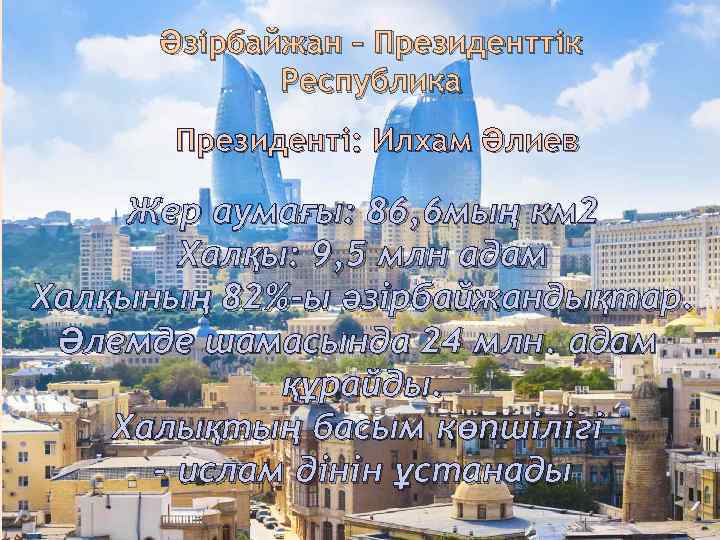 Әзірбайжан – Президенттік Республика Президенті: Илхам Әлиев Жер аумағы: 86, 6 мың км 2