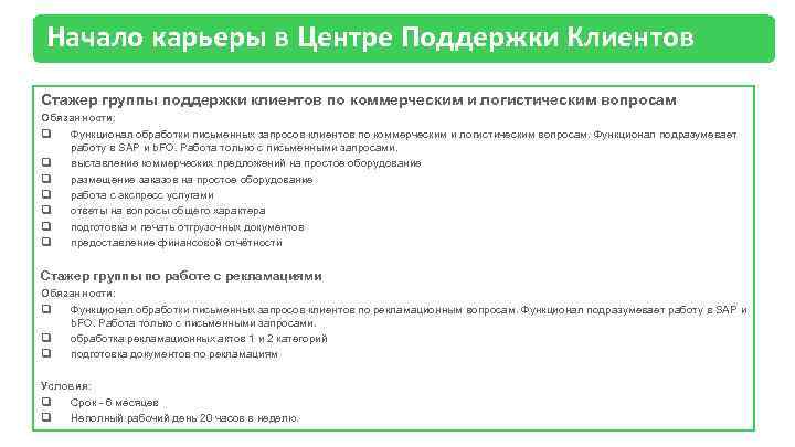 Начало карьеры в Центре Поддержки Клиентов Стажер группы поддержки клиентов по коммерческим и логистическим