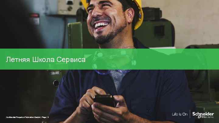 Летняя Школа Сервиса Confidential Property of Schneider Electric | Page 13 