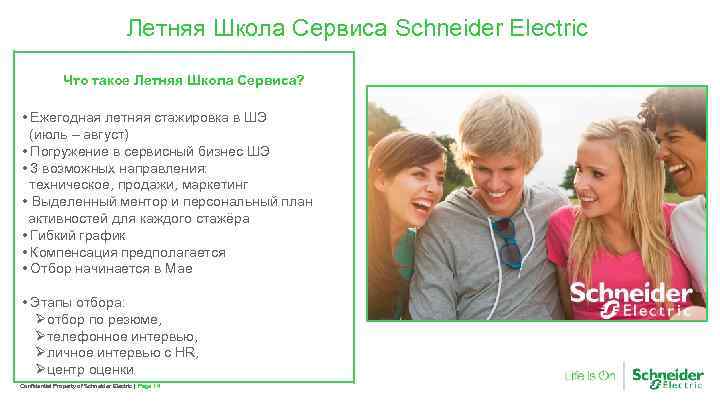 Летняя Школа Сервиса Schneider Electric Что такое Летняя Школа Сервиса? • Ежегодная летняя стажировка