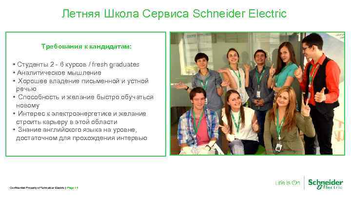 Летняя Школа Сервиса Schneider Electric Требования к кандидатам: • Студенты 2 - 6 курсов