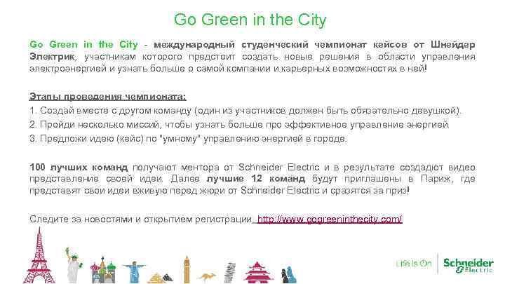 Go Green in the City - международный студенческий чемпионат кейсов от Шнейдер Электрик, участникам