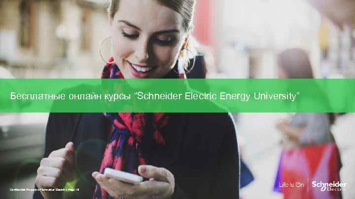 Бесплатные онлайн курсы “Schneider Electric Energy University” Confidential Property of Schneider Electric | Page