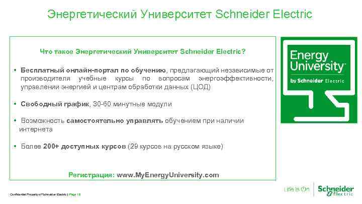Энергетический Университет Schneider Electric Что такое Энергетический Университет Schneider Electric? • Бесплатный онлайн-портал по