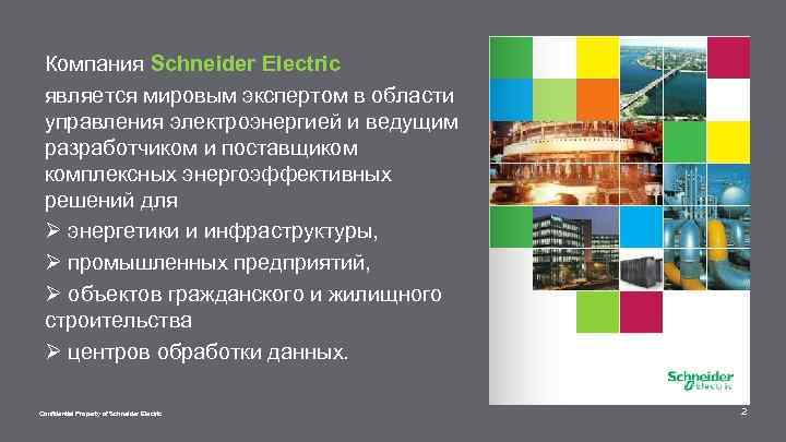 Компания Schneider Electric является мировым экспертом в области управления электроэнергией и ведущим разработчиком и