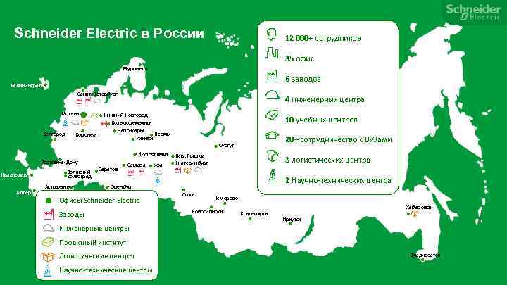 Schneider Electric в России 12 000+ сотрудников 35 офис Мурманск 6 заводов Калининград Санкт-Петербург