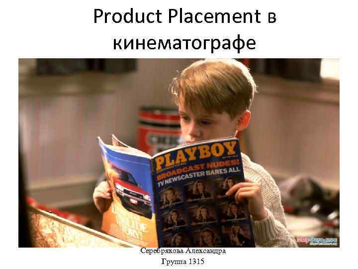 Product Placement в кинематографе Серебрякова Александра Группа 1315 