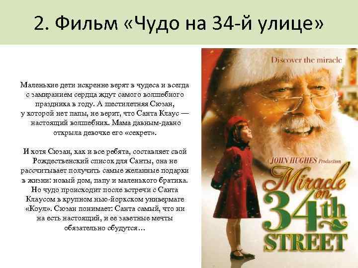 2. Фильм «Чудо на 34 -й улице» Маленькие дети искренне верят в чудеса и