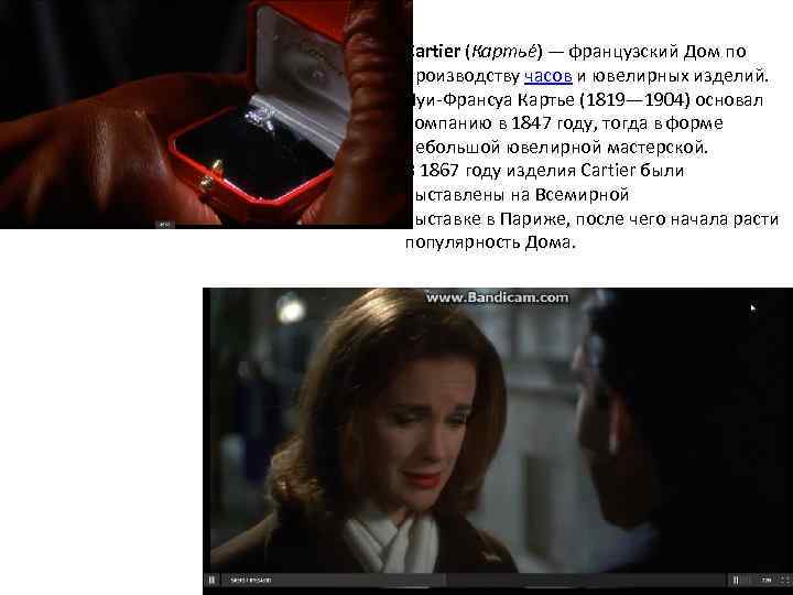 Cartier (Картье ) — французский Дом по производству часов и ювелирных изделий. Луи-Франсуа Картье