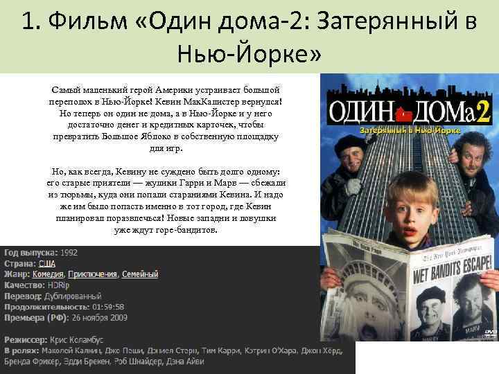 1. Фильм «Один дома-2: Затерянный в Нью-Йорке» Самый маленький герой Америки устраивает большой переполох