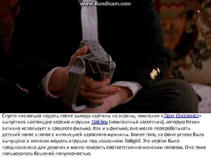 Спустя несколько недель после выхода картины на экраны, компания «Tiger Electronics» выпустила настоящую версию