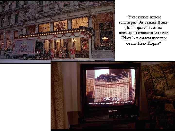 "Участники новой телеигры "Звездный Динь. Дон" проживают во всемирно известном отеле "Plaza"- в самом