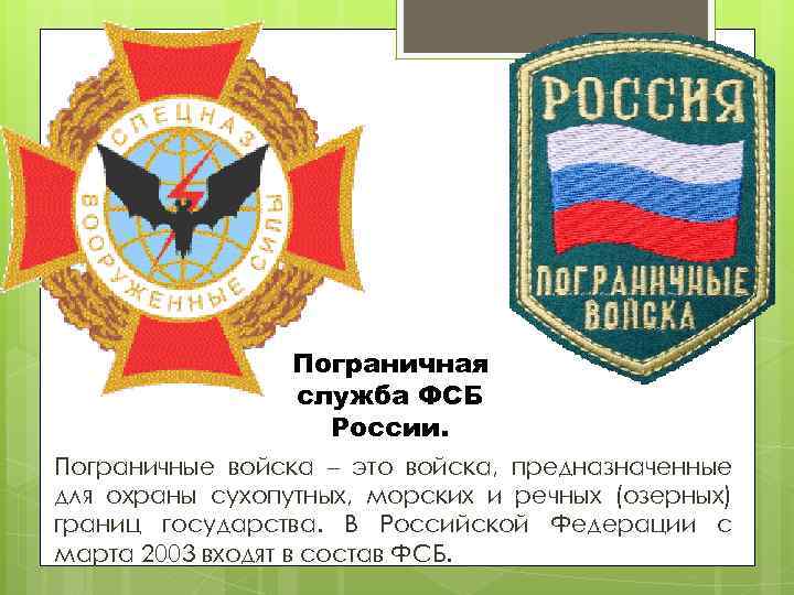 Пограничная служба ФСБ России. Пограничные войска – это войска, предназначенные для охраны сухопутных, морских