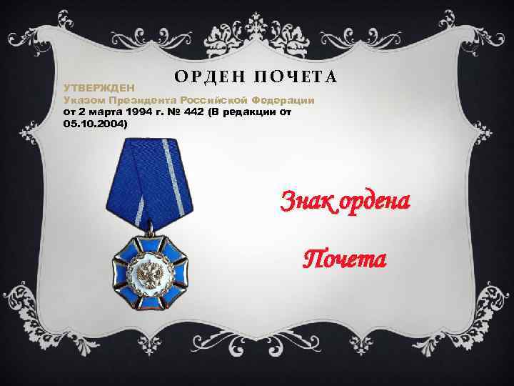 ОРДЕН ПОЧЕТА УТВЕРЖДЕН Указом Президента Российской Федерации от 2 марта 1994 г. № 442