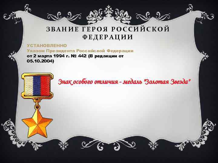 ЗВАНИЕ ГЕРОЯ РОССИЙСКОЙ ФЕДЕРАЦИИ УСТАНОВЛЕННО Указом Президента Российской Федерации от 2 марта 1994 г.