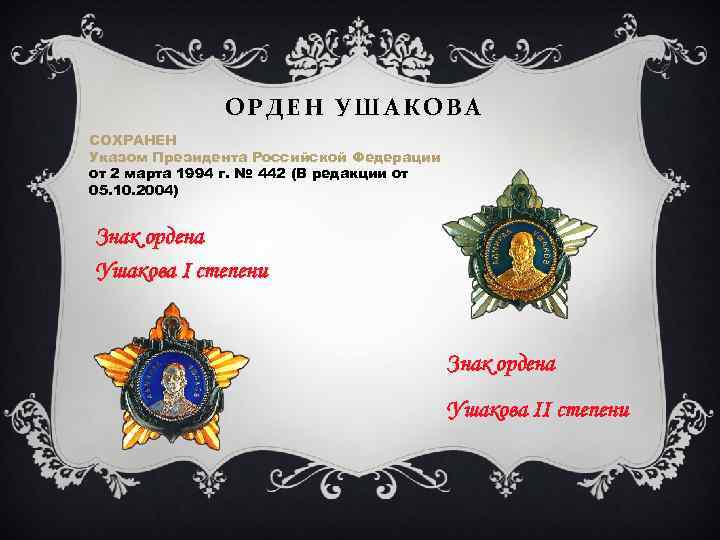 ОРДЕН УШАКОВА СОХРАНЕН Указом Президента Российской Федерации от 2 марта 1994 г. № 442