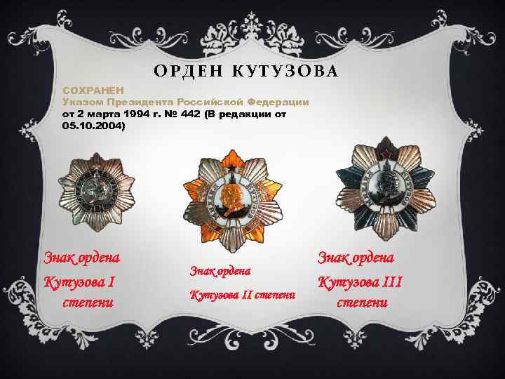ОРДЕН КУТУЗОВА СОХРАНЕН Указом Президента Российской Федерации от 2 марта 1994 г. № 442