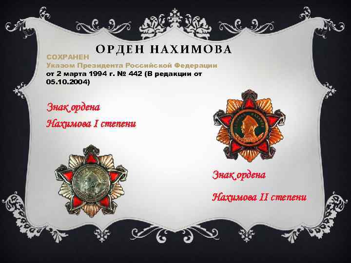 ОРДЕН НАХИМОВА СОХРАНЕН Указом Президента Российской Федерации от 2 марта 1994 г. № 442