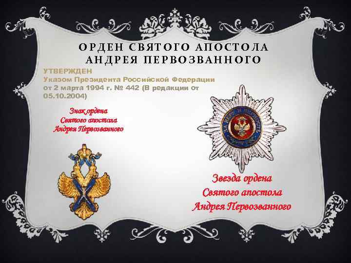 ОРДЕН СВЯТОГО АПОСТОЛА АНДРЕЯ ПЕРВОЗВАННОГО УТВЕРЖДЕН Указом Президента Российской Федерации от 2 марта 1994