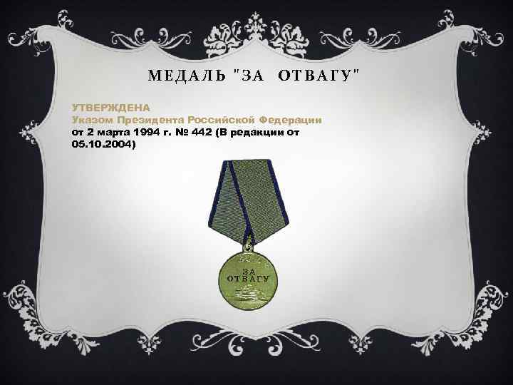 МЕДАЛЬ "ЗА ОТВАГУ" УТВЕРЖДЕНА Указом Президента Российской Федерации от 2 марта 1994 г. №