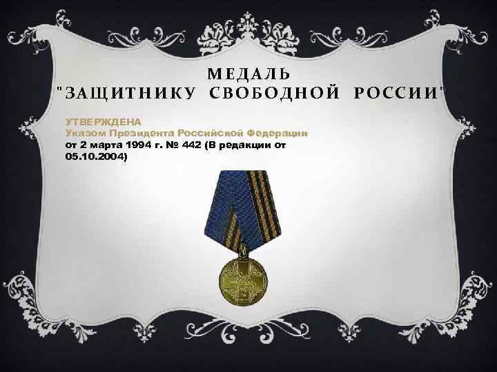 МЕДАЛЬ "ЗАЩИТНИКУ СВОБОДНОЙ РОССИИ" УТВЕРЖДЕНА Указом Президента Российской Федерации от 2 марта 1994 г.