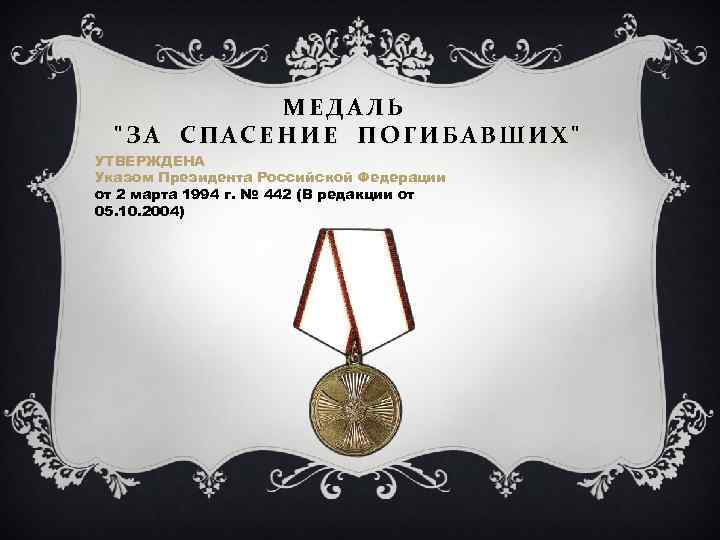 МЕДАЛЬ "ЗА СПАСЕНИЕ ПОГИБАВШИХ" УТВЕРЖДЕНА Указом Президента Российской Федерации от 2 марта 1994 г.