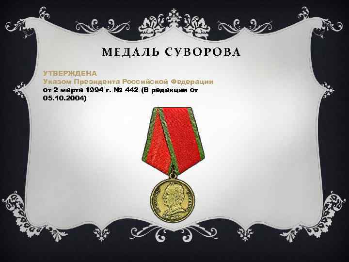 МЕДАЛЬ СУВОРОВА УТВЕРЖДЕНА Указом Президента Российской Федерации от 2 марта 1994 г. № 442