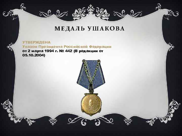 МЕДАЛЬ УШАКОВА УТВЕРЖДЕНА Указом Президента Российской Федерации от 2 марта 1994 г. № 442